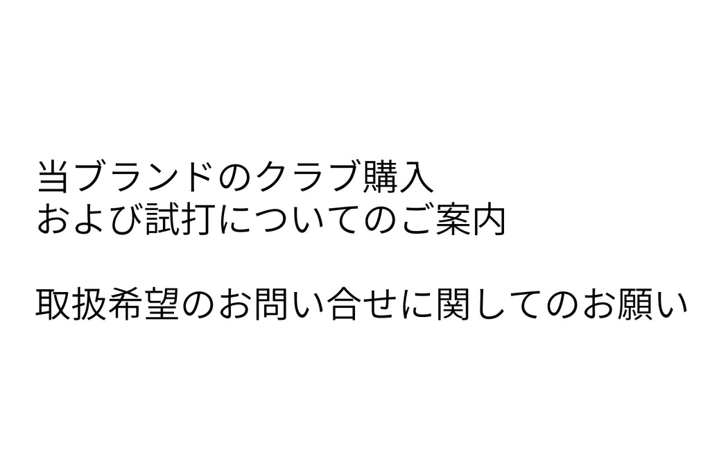 当ブランドのクラブ購入および試打についてのご案内<br>取扱希望のお問い合せに関してのお願い