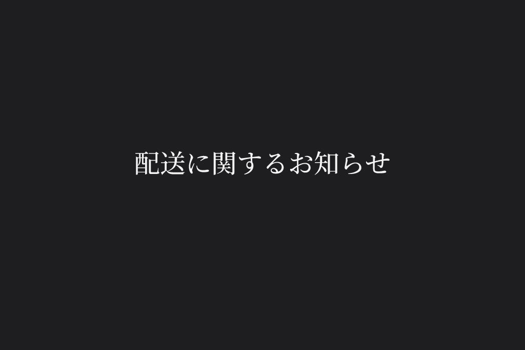 【お知らせ】地震の影響によるオンラインショップの配送遅延について