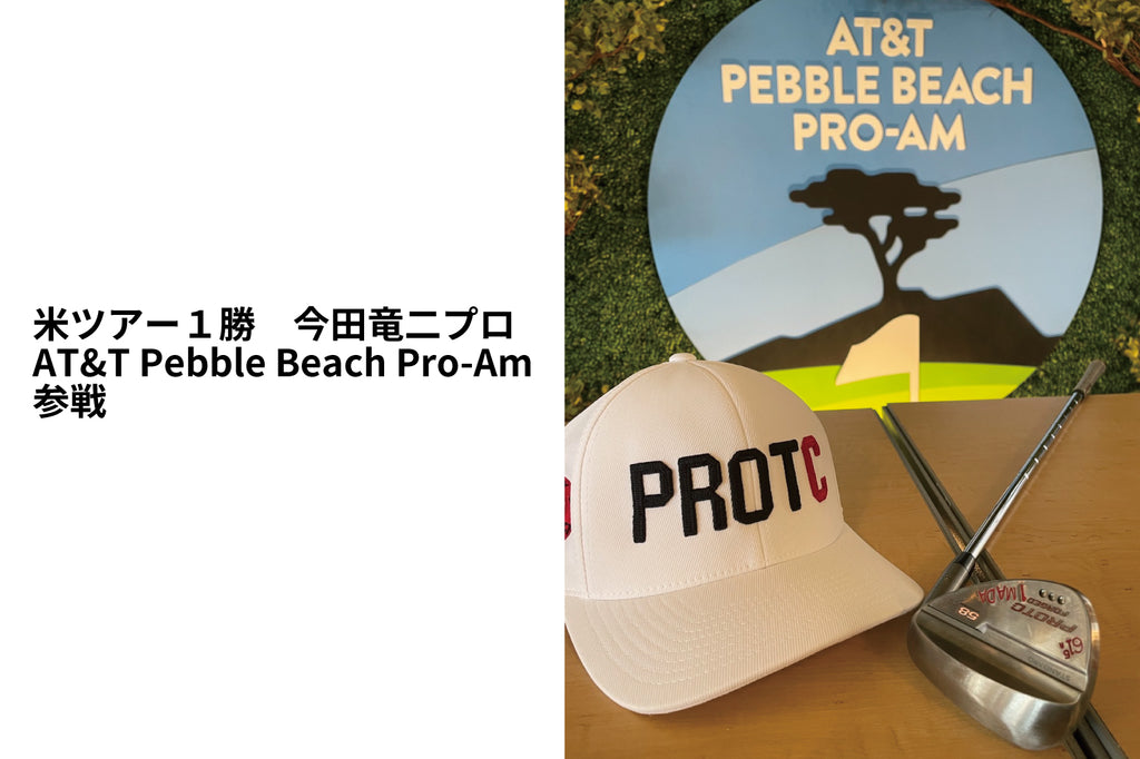 米ツアー１勝 今田竜二プロ<BR>AT&T Pebble Beach Pro-Amに参戦