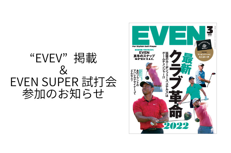 「EVEN」 3月号 掲載と試打会参加のお知らせ