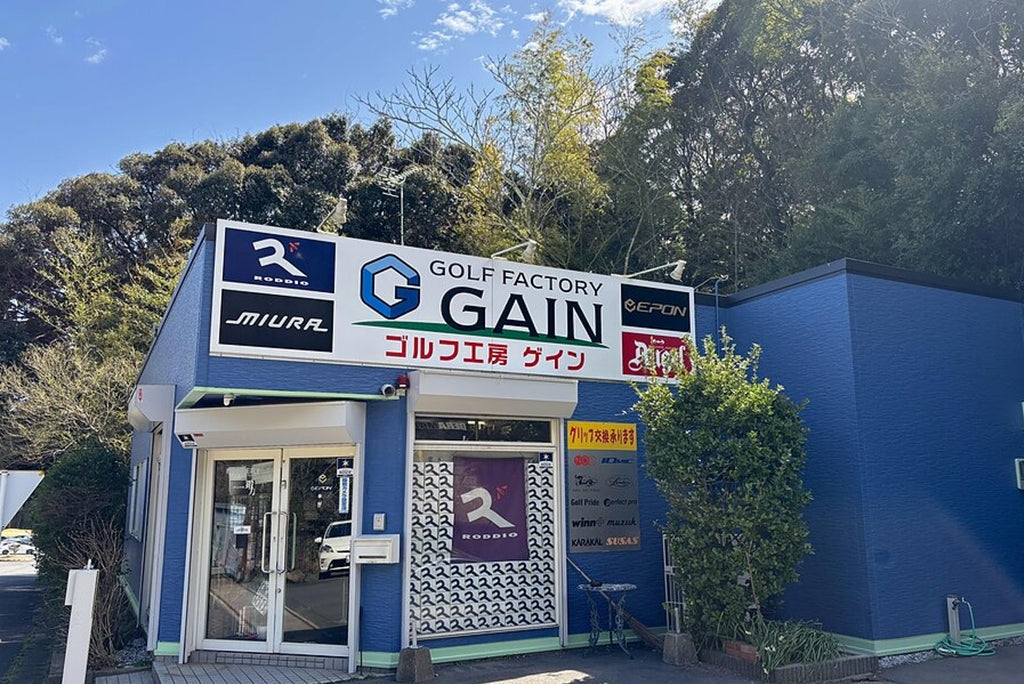 【取扱店ご紹介】ゴルフ工房ゲイン（福岡県宗像市）