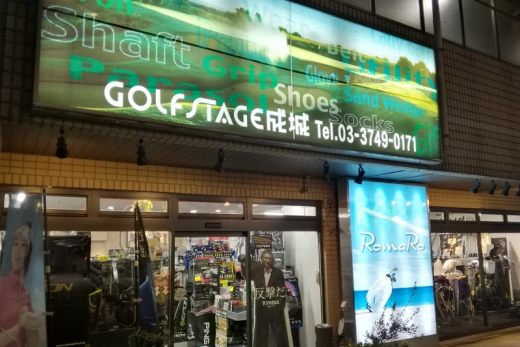 【取扱店ご紹介】ゴルフステージ成城