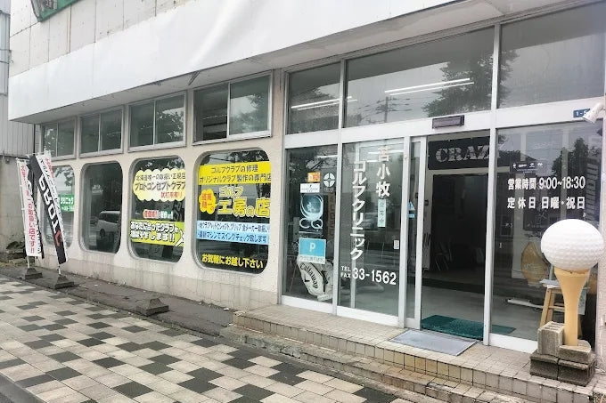 【取扱店ご紹介】苫小牧ゴルフクリニック様