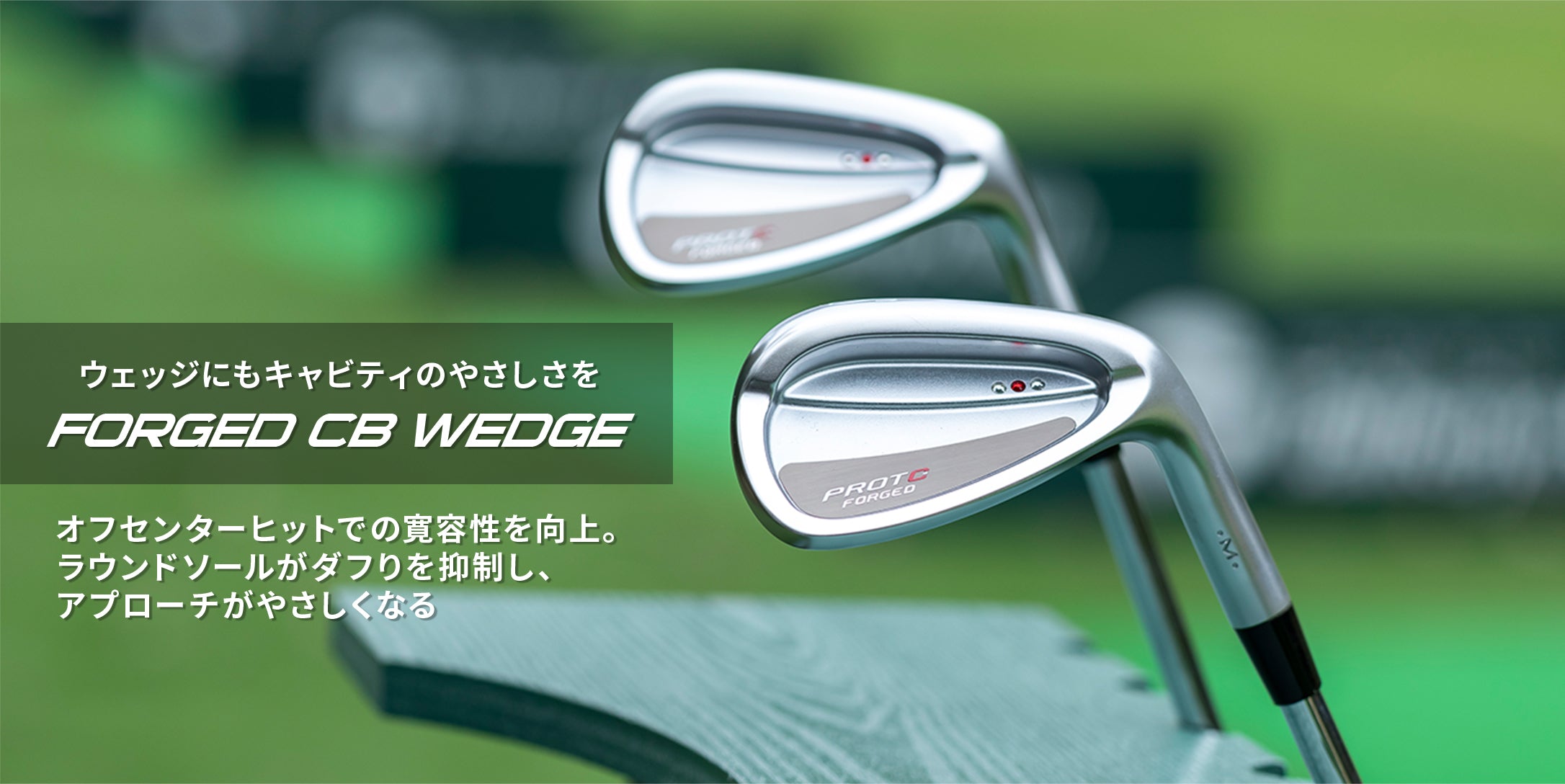 特設コンテンツ】FORGED CB WEDGE – PROTOCONCEPT（ゴルフクラブランド） プロトコンセプト公式サイト