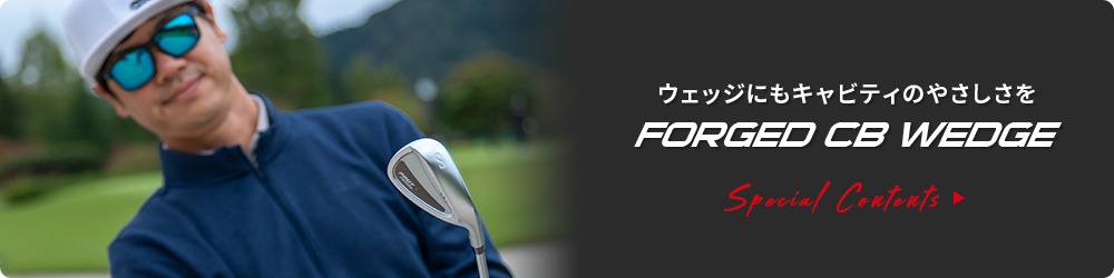 リンク：FORGED CB WEDGE特設ページ