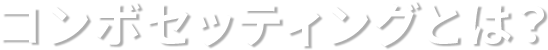 コンボセッティングとは？